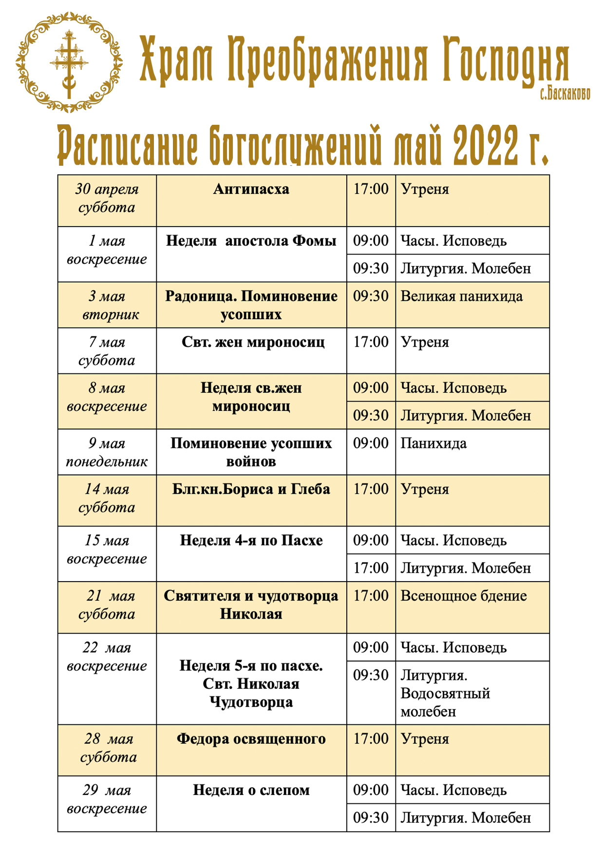 Расписание богослужений на май 2022 года